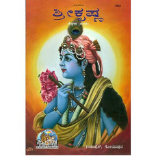 ಶ್ರೀ ಕೃಷ್ಣ [Sri Krishana]